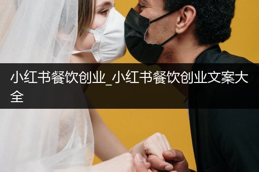 小红书餐饮创业_小红书餐饮创业文案大全